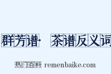 群芳谱·茶谱反义词是什么意思的图片